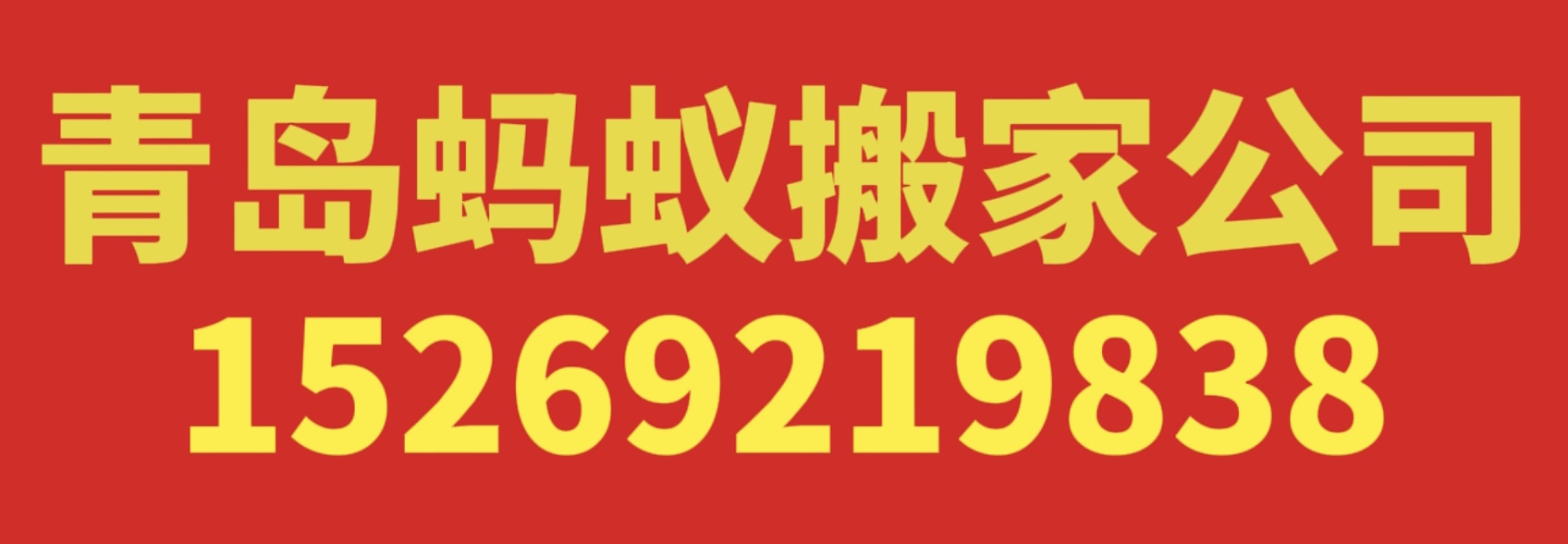 青岛搬家|青岛蚂蚁搬家|青岛搬家公司 - 青岛蚂蚁搬家公司