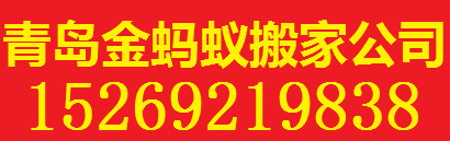 青岛搬家|青岛蚂蚁搬家|青岛搬家公司 - 江南电竞APP下载公司